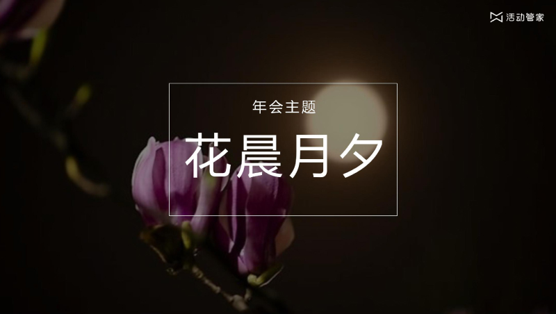 年会主题策划——花晨月夕